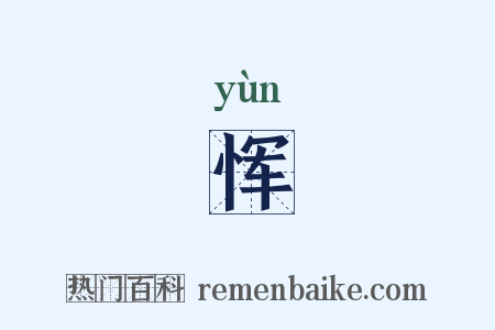 恽是什么意思的图片